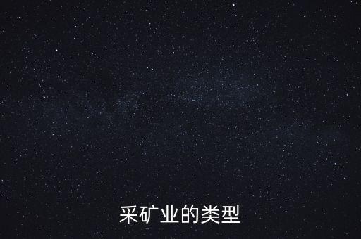 稀有金屬 礦山 開(kāi)采,末日求生稀有金屬怎么開(kāi)采...